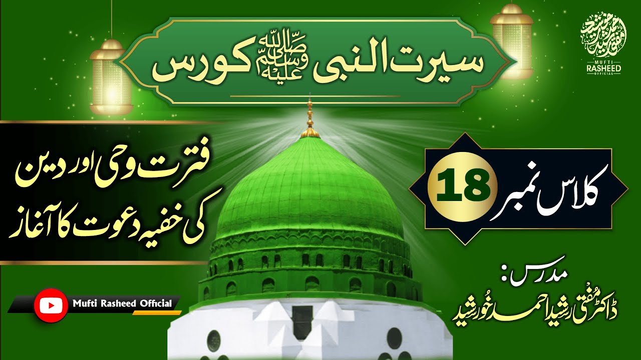 Deen Ki Khufya Dawat Ka Aghaaz, SEERAT UN NABI Course Lecture 18, Mufti Rasheed Official